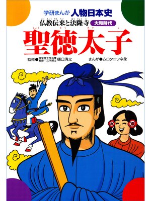 cover image of 聖徳太子 仏教伝来と法隆寺